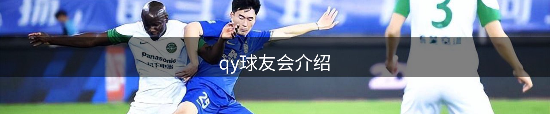 qy球友会介绍